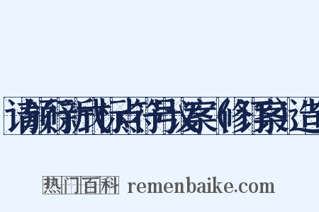 请颁行新式标点符号议案（修订案）造句是什么意思的图片
